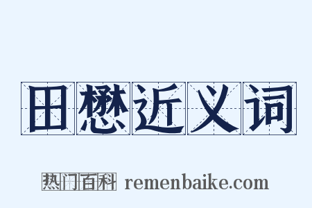 田懋近义词是什么意思的图片